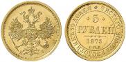 5 рублей 1873 года