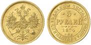 5 рублей 1874 года