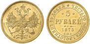 5 рублей 1875 года