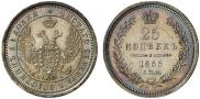 25 копеек 1855 года