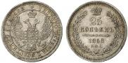 25 копеек 1858 года
