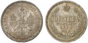 Полтина 1859 года