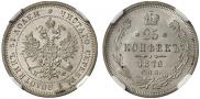 25 копеек 1878 года