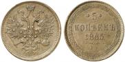 5 копеек 1865 года