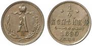1/4 kopeck 1890 year