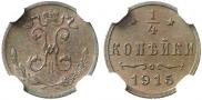 1/4 копейки 1915 года