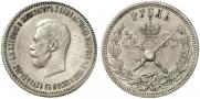 1 рубль 1896 года
