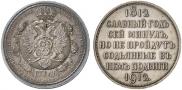 1 rouble 1912 year