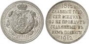 1 rouble 1912 year
