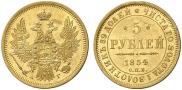 5 рублей 1854 года