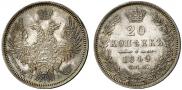 20 kopecks 1849 year