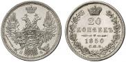 20 копеек 1850 года
