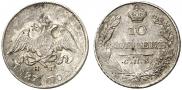10 копеек 1827 года