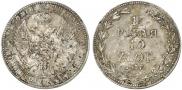 1,5 рубля - 10 злотых 1837 года