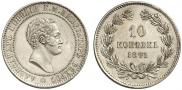 10 kopecks 1871 year