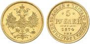 5 рублей 1874 года