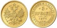 5 roubles 1877 year