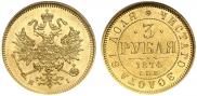 3 рубля 1874 года