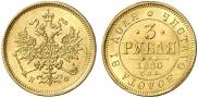 3 roubles 1880 year