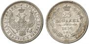 25 копеек 1858 года