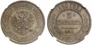 5 kopecks 1880 year