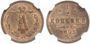 1/2 копейки 1893 года
