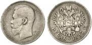 1 rouble 1897 year