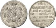 1 rouble 1912 year