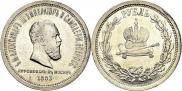 1 рубль 1883 года