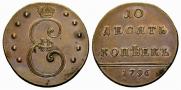 10 kopecks 1796 year