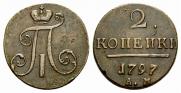 2 копейки 1797 года