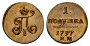 Полушка 1797 года