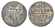 10 копеек 1798 года
