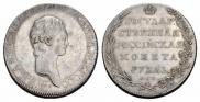 1 рубль 1801 года