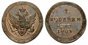 2 kopecks 1803 year