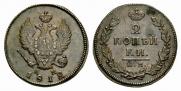 2 копейки 1812 года