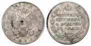 1 рубль 1815 года