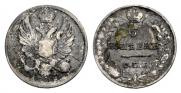 5 копеек 1823 года