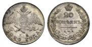 20 kopecks 1830 year