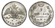 5 kopecks 1830 year