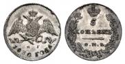 5 kopecks 1830 year