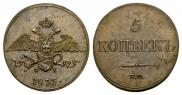 5 копеек 1833 года