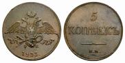 5 копеек 1833 года
