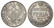 1 rouble 1837 year