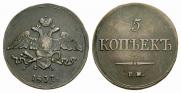 5 копеек 1837 года