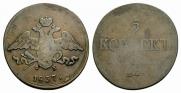 5 копеек 1837 года