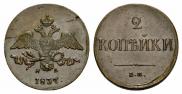 2 kopecks 1837 year