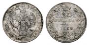 25 копеек 1838 года