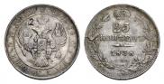 25 копеек 1838 года