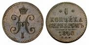 1 копейка 1840 года
